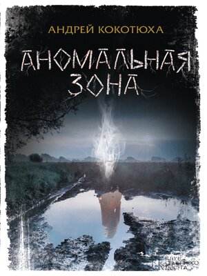 cover image of Аномальная зона